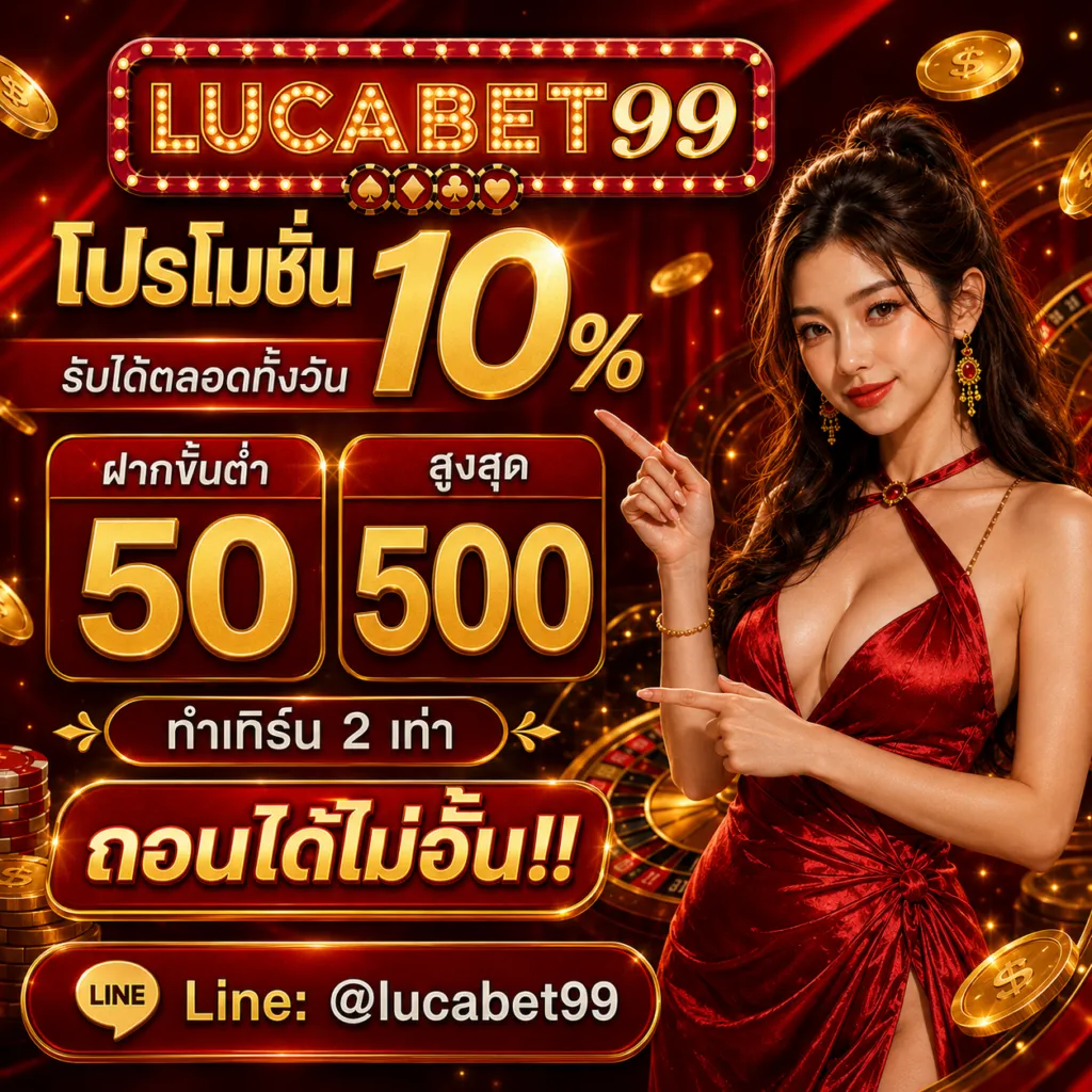 โปรโมชั่น 2 lucabet99