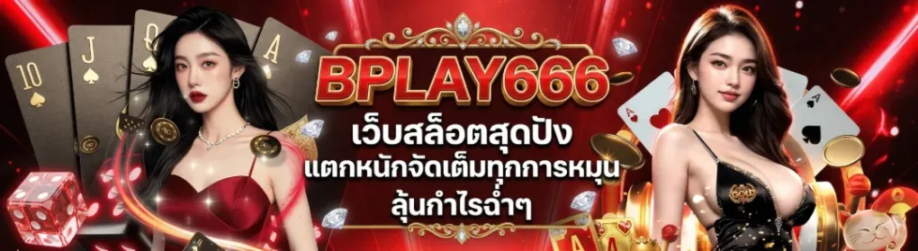แบนเนอร์ bplay666