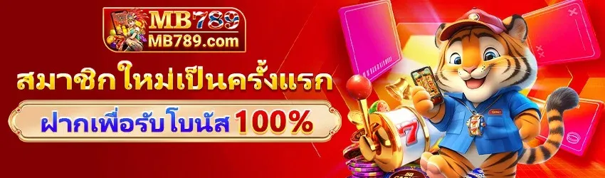 โปรโมชั่น 2 mb789