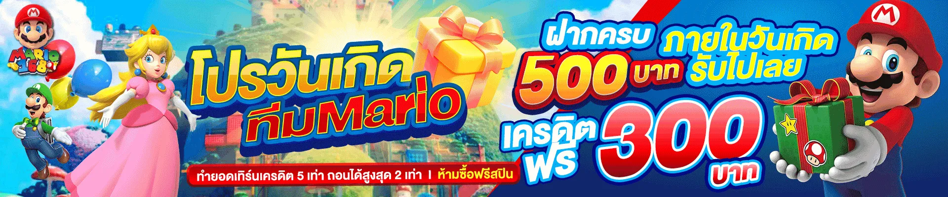 โปรโมชั่น 3 mario168