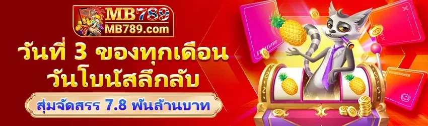 โปรโมชั่น 1 mb789