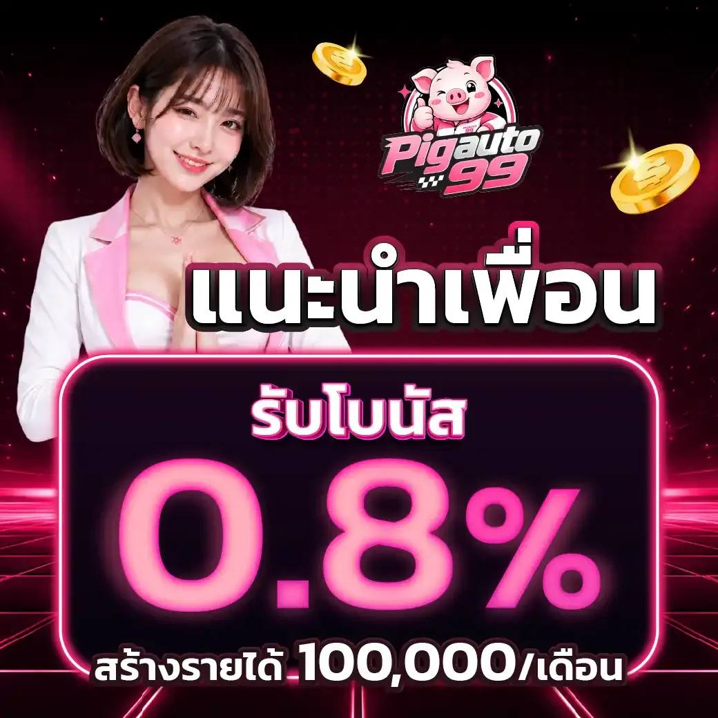 โปรโมชั่น 1 pigauto99