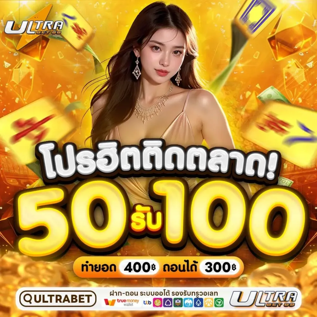 โปรโมชั่น 3 ultrabet88