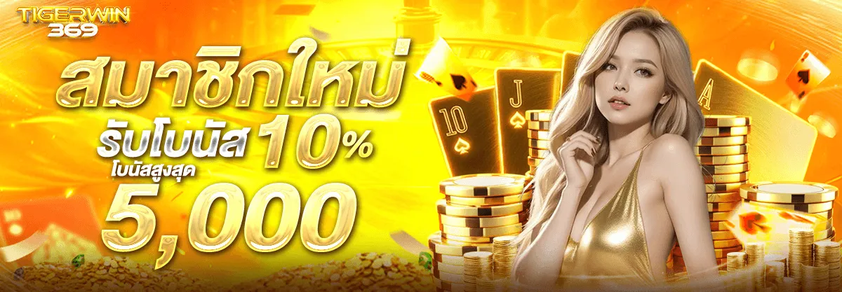 โปรโมชั่น 1 tigerwin369