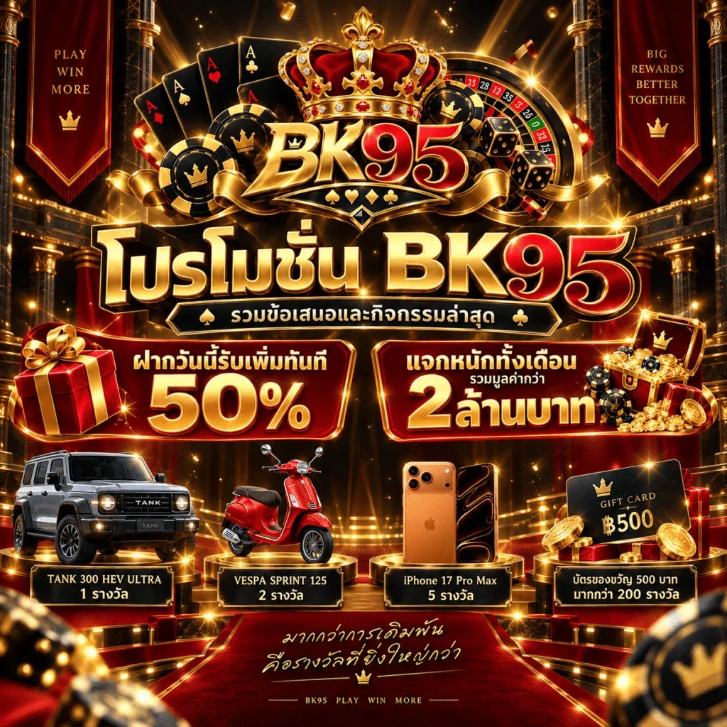 โปรโมชั่น 3 bk95