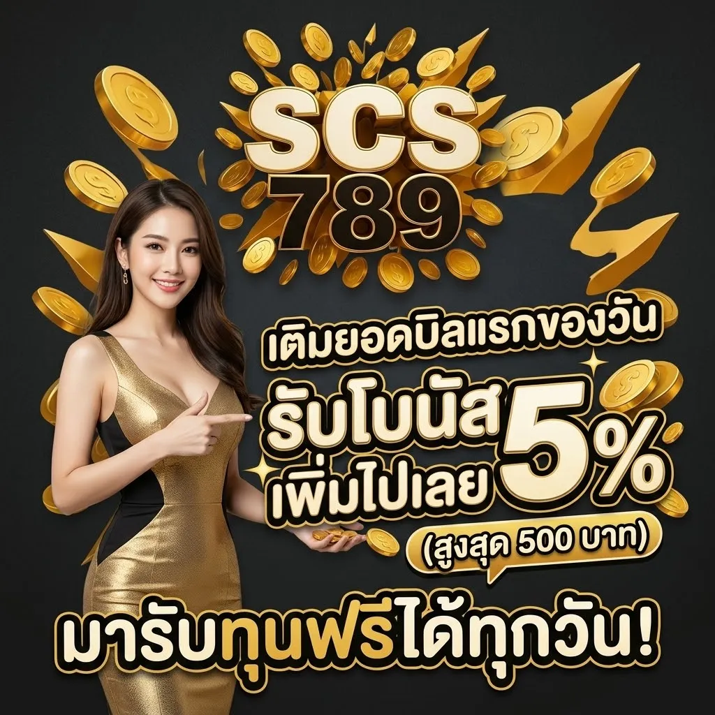 โปรโมชั่น 2 scs789