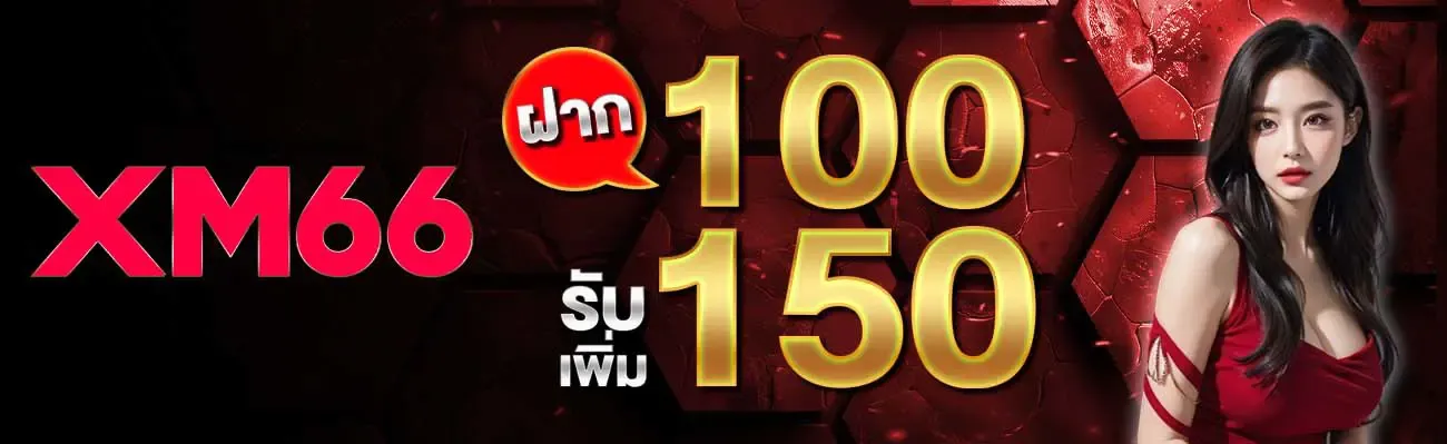 โปรโมชั่น 1 xm66