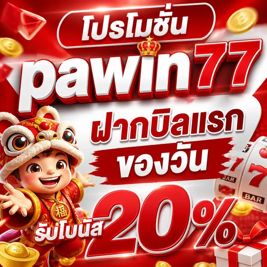 โปรโมชั่น 3 pawin77